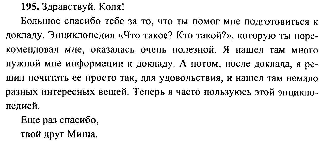 Русский язык страница 195. 195 Упражнение по русскому 6 класс ладыженская. Письмо другу 6 класс по русскому языку с благодарностью. Русский язык номер 195. Упражнение номер 195 русский язык 6 класс.