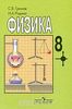 Физика 8 класс,  С.В. Громов, Н.А. Родина,  М.: Просвещение, 2002