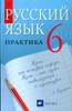 Русский язык 6 класс, Г.К. Лидман-Орлова