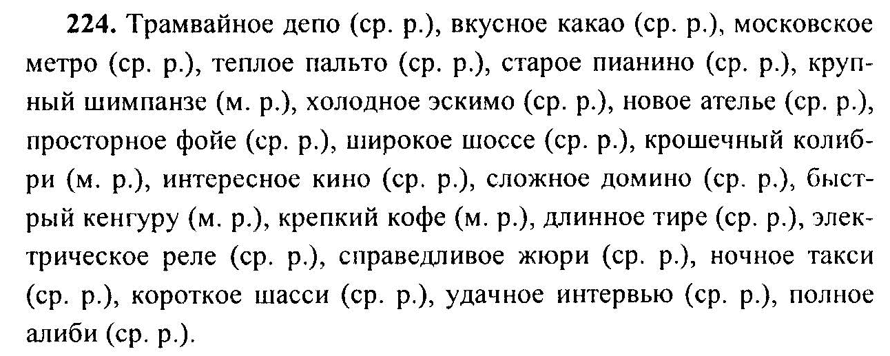 Класс ответы ладыженская. Русский язык 6 класс л м Бреусенко. Депо какао метро пальто пианино. Задания по русскому языку 6 ладыженская. Русский язык 6 класс задания.