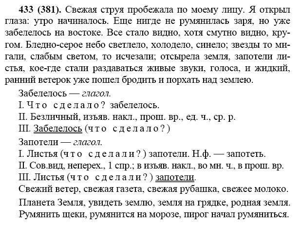 Русский 7 класс 75. Русский язык 7 класс ладыженская упражнение 433. Свежая струя пробежала по моему лицу. Свежая струя пробежала по моему лицу я открыл. Свежая струя пробежала по моему лицу я открыл глаза утро начиналось.