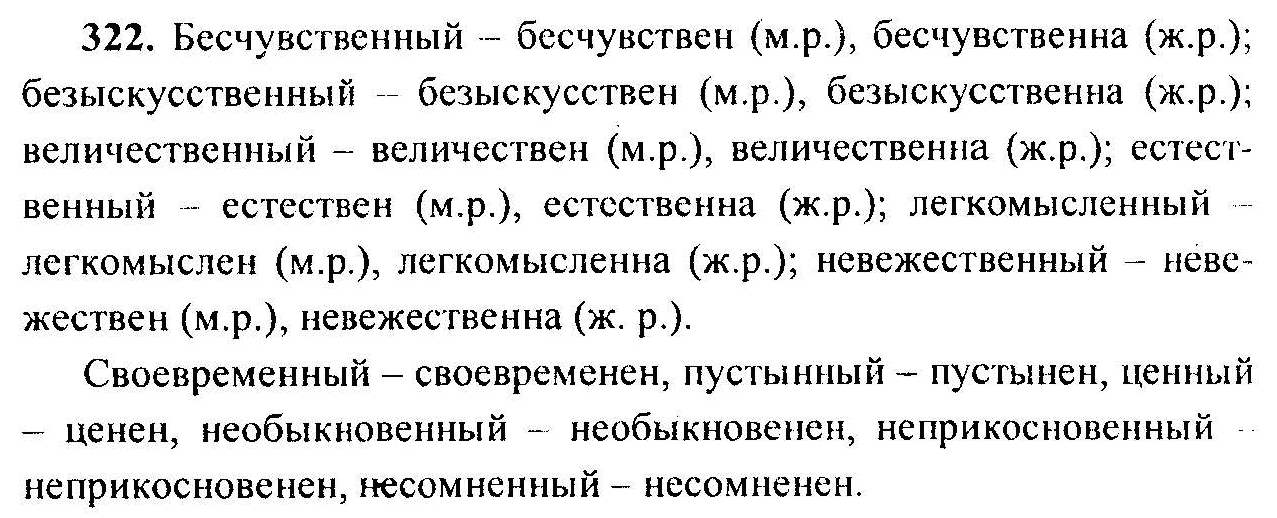 Без искусственный. Русский язык 6 класс ладыженская 322. Русский язык 6 класс 2 часть упражнение 322. Гдз по русскому языку 6 класс номер 322. Гдз по русскому 6 класс ладыженская.