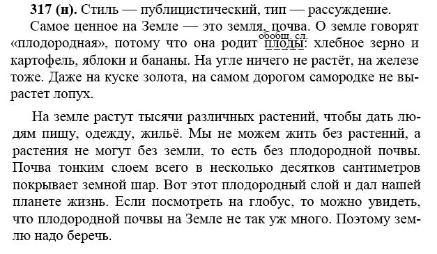 Русский язык 7 класс 5. Русский язык 7 класс упражнение 317. Русский язык 7 класс ладыженская номер 317. Готовое домашнее задание по русскому языку 6 класс упражнение 317. Домашнее задание 6 класса по русскому языку упражнение 317.