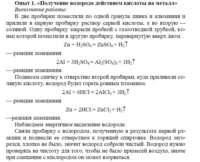 Практическая работа по химии получение водорода. Лабораторная работа получение водорода. Лабораторная работа по химии 8 класс рудзитис получение водорода. Получение водорода 8 класс химия практическая работа.