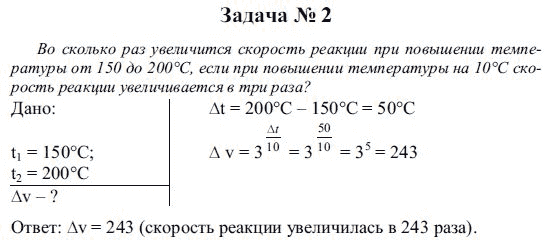 Во сколько увеличится скорость реакции. С ростом температуры увеличивается скорость реакций:.