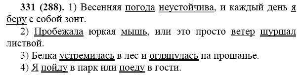 Русский 7 класс номер 6. Русский язык 7 класс номер 331. Русский язык 7 класс упражнение 331. Гдз по русскому языку 7 класс ладыженская номер 331. Гдз 331 7 класс русский.