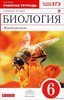 Рабочая тетрадь по биологии 6 класс (с пчелой), Н.И. Сонин