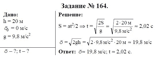 Упражнение 164 4 класс. Физика 9 класс Громов. 9.4 Гравитационные явления. Решение задач по теме : 