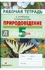 Рабочая тетрадь по природоведению 5 класс, А.А. Плешаков, Н.И. Сонин