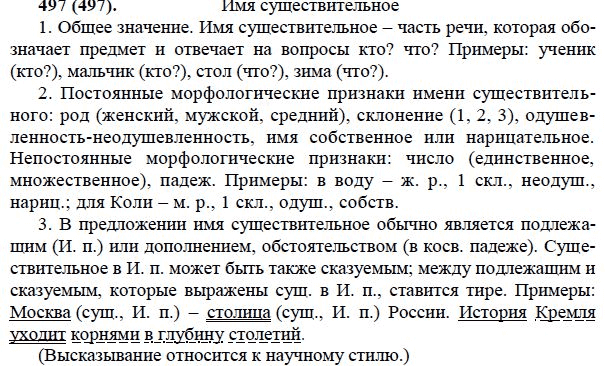 592 русский язык 6 класс ладыженская. Домашнее задание упражнение 497 5 класс русский язык.