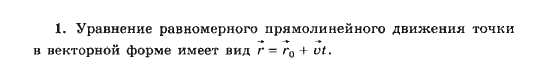 Уравнение равномерного движения. Уравнение равномерного прямолинейного движения в векторной форме. Уравнение равномерного прямолинейного движения точки. Уравнение равномерного движения в векторной форме. Уравнение равномерного движения в векторном виде.