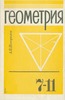 Геометрия. 7-11 класс, Погорелов А.В., 1995г.