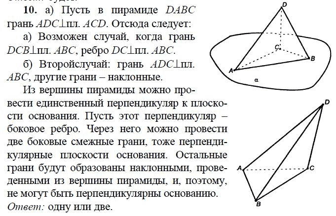 Сколько граней перпендикулярных к плоскости основания может иметь пирамида рисунок