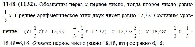 Среднее арифметическое четырех чисел равно 6. Математика 6 класс номер 1148. Математика 6 класс Виленкин 1148. Среднее арифметическое двух чисел 12.32 одно из них.