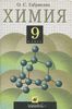 Химия. 9 класс, О.С. Габриелян, М.: Дрофа, 2002