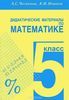 Дидактические материалы по математике 5 класс, А.С. Чесноков, К.И. Нешков