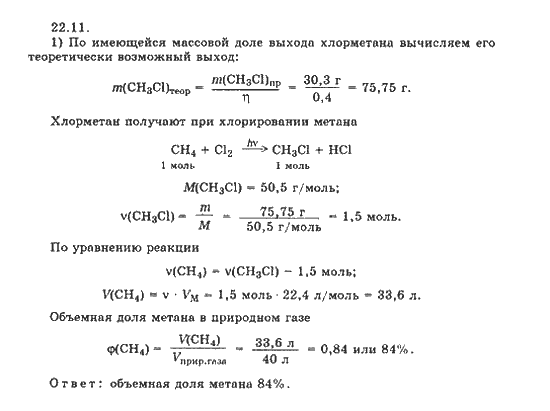 Сборник задач по химии 9. Химия 8 класс сборник задач Хомченко. Гдз по химии 9 класс Хомченко. Объемная доля метана в природном газе. Сборник задач по химии 9 класс Хомченко.