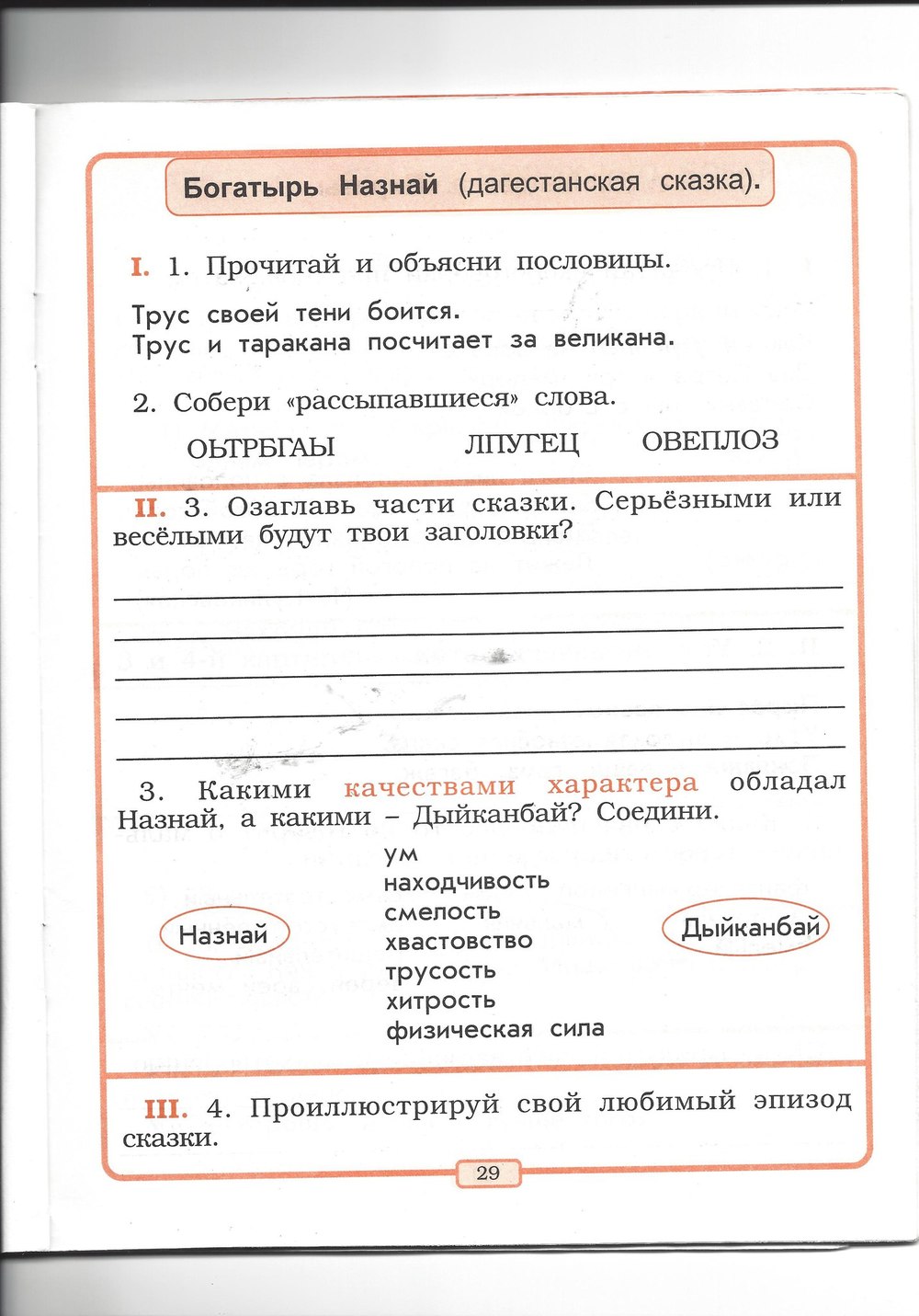 Рабочая тетрадь по литературному чтению 2 класс, задание номер стр. 29