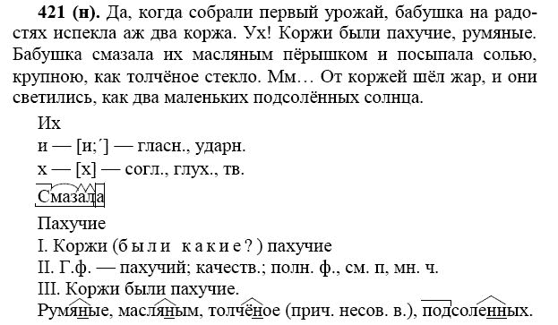 Русский 7 класс 71. Гдз по русскому языку 7 класс Баранов ладыженская Тростенцова. Русский язык 7 класс Баранов упражнение 421. Номер 421 по русскому языку 7 класс ладыженская. Упражнение 421 русский яз 7 класс.