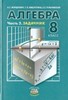 Алгебра 8 класс, А.Г. Мордкович, Т.Н. Мишустина, Е.Е.Тульчинская, 4-е изд. — М.: Мнемозина, старый учебник 2002г