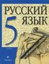 Русский язык 5 класс, М.М. Разумовская, М.: Дрофа, 2004-2009