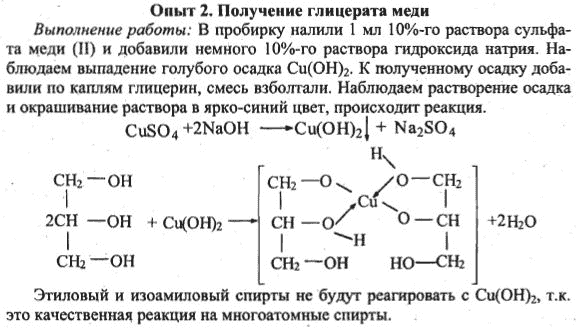 Получение глицерата меди. Глицерат меди цвет раствора. Глицерат меди реакция. Цвет глицерата меди 2.