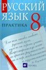 Русский язык 8 класс, Ю.С. Пичугов