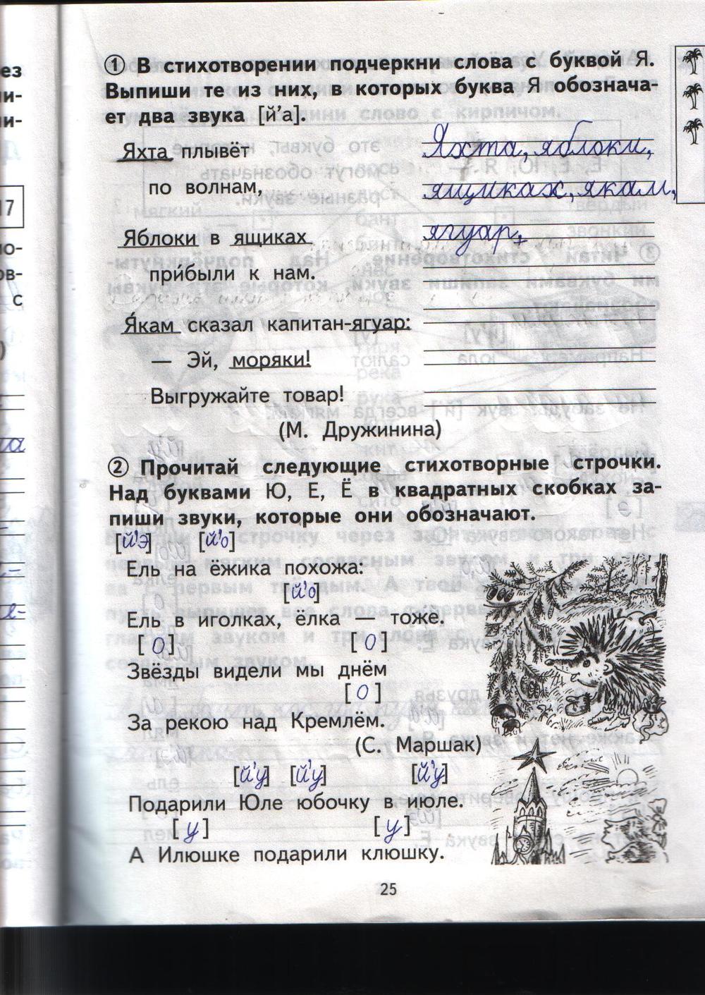 Рабочая тетрадь по русскому 1 класс, задание номер стр. 25