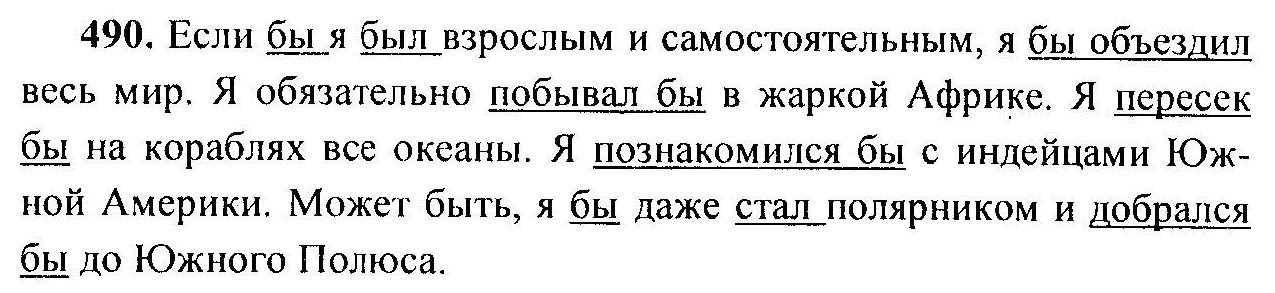 Русс яз 6 класс ладыженская. Т.А.ладыженская, м.т.Баранов, 6 класс. Русский язык 6 класс ладыженская 547. Русский язык 6 класс ладыженская 490. Русский язык 6 класс 2 часть номер 490.