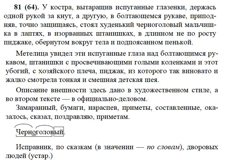 Русский язык 7 класс описание внешности человека. Ладыженская Григорян Баранов ладыженская 7 класс русский язык. Русский язык 7 класс упражнение 81. Русский язык 7 класс ладыженская 81. Русский язык 7 класс содержание.