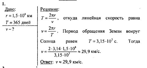 Определите период обращения вокруг. Определить линейную скорость вращения земли вокруг солнца. Линейная скорость земли формула. Период обращения земли вокруг солнца формула. Определите линейную скорость движения земли вокруг солнца.