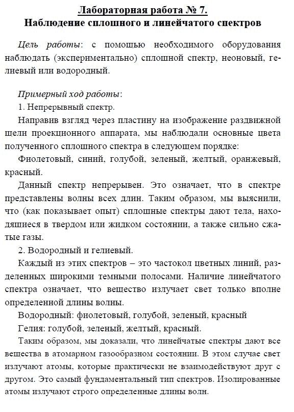 Лабораторная работа наблюдение. Физика 11 класс наблюдение сплошного и линейчатого спектра. Наблюдение сплошного и лигейного Спекторов. Наблюдение сплошного и линейчатого спектров лабораторная. Лабораторная работа наблюдение сплошного и линейчатого спектров.