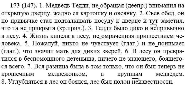 Решебник по русскому 7. Русский язык 7 класс упражнение 173. Упражнение 173 по русскому языку 7 класс ладыженская. 195 Русский язык 7 класс ладыженская. Медведь Тедди не обращая внимания на открытую.