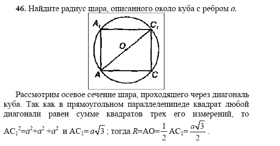 Площадь шара описанного около куба