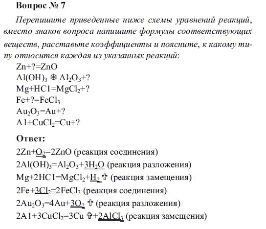 Перепишите приведенные ниже схемы реакций вместо знаков вопроса напишите формулы соответствующих zn