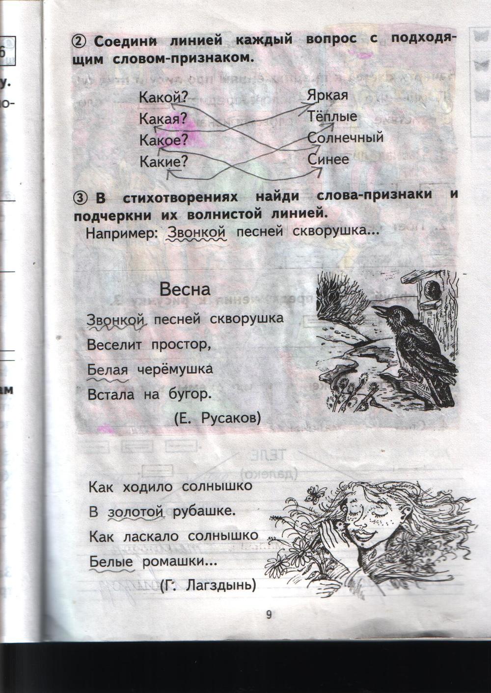 Рабочая тетрадь по русскому 1 класс, задание номер стр. 9