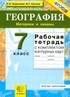 Рабочая тетрадь по географии 7 класс, Баринова И.И., Суслов В.Г.