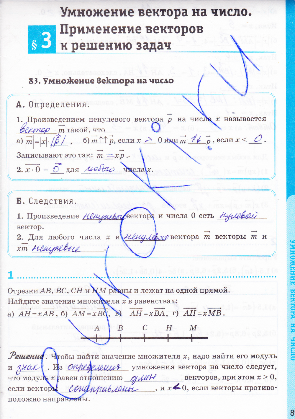 Рабочая тетрадь по геометрии 8 класс. К учебнику Л.С. Атанасян, задание  номер стр. 89