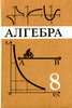 Алгебра, Ю.Н. Макарычев, Волошина B.C., Просвещение, 2012 год
