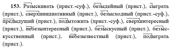 Номер 153 4 класс. Разыскать предыдущий безыдейный. Разыскать безыдейный подыграть. Русский язык 9 класс номер 153. Подытожить предыдущий безыдейный.