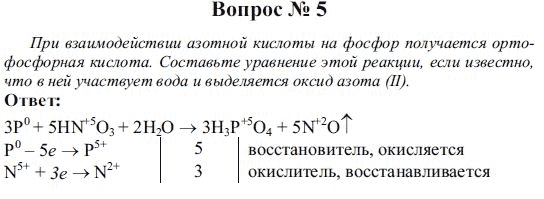 Взаимодействие фосфора с азотной кислотой описывается следующей схемой