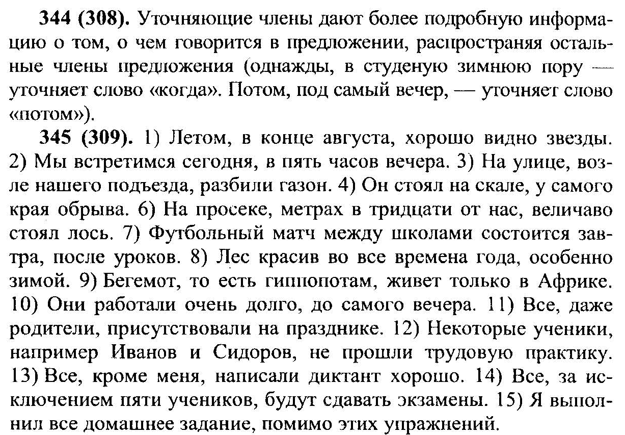 Русский язык 8 класс упражнение 344. Уточнение русский язык 8 класс.