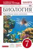 Рабочая тетрадь по биологии 7 класс, В.Б. Захаров, Н.И. Сонин