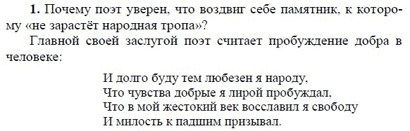 Почему поэт. Почему поэт уверен что воздвиг памятник к которому. Я памятник себе воздвиг Нерукотворный литература 9 класс Коровина. Стр 199 литература 9 класс я памятник себе воздвиг.