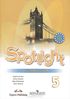 Spotlight 5 класс. Workbook, Е. Ваулина, Д. Дули, В. Эванс, О. Подолянко, М.: Просвещение, 2012