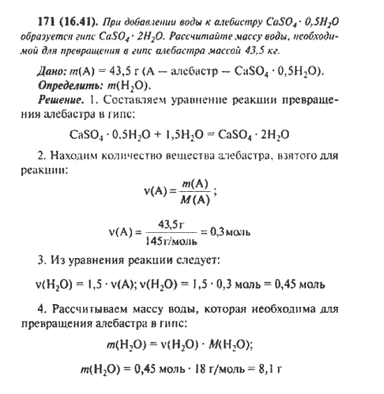 Сборник задач по химии 9. Превращение алебастра в гипс уравнение реакции. Формула алебастра в химии. Химия 8 класс сборник задач и упражнений по химии Габриелян. Алебастр+вода уравнение.