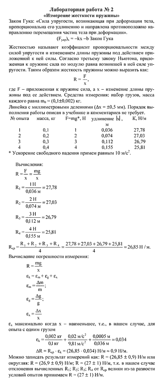 Лабораторная измерение жесткости пружины. Лабораторная работа физика 10 класс измерение жесткости пружины. Лабораторная работа измерение жесткости пружины 10 класс Мякишев. Измерение жесткости пружины лабораторная работа 10 класс. Лабораторная по физике 10 класс жёсткости пружины.