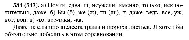 Русский язык 7 класс ладыженская 62. Русский язык упражнение 384. Русский язык 7 класс номер 384. Русский язык 7 класс ладыженская 384.