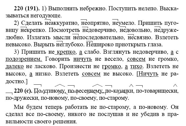 Решебник по русскому 7 класс. Упражнения по русскому языку 7 класс. Русский язык 7 класс упражнение. Русский язык 7 класс ладыженская 220. Сделать неаккуратно неопрятно неумело.