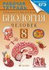 Рабочая тетрадь по биологии 8 класс, Д.В. Колесов, Р.Д. Маш, И.Н. Беляев